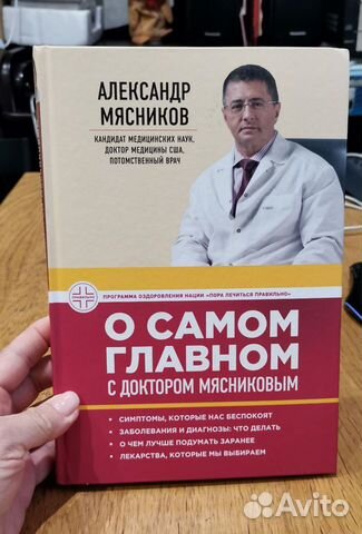 Книги о медицине Александр Мясников
