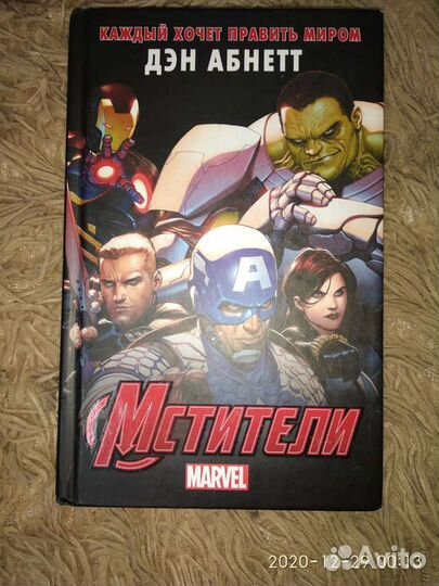 Мстители Каждый хочет править миром Дэн Абнетт