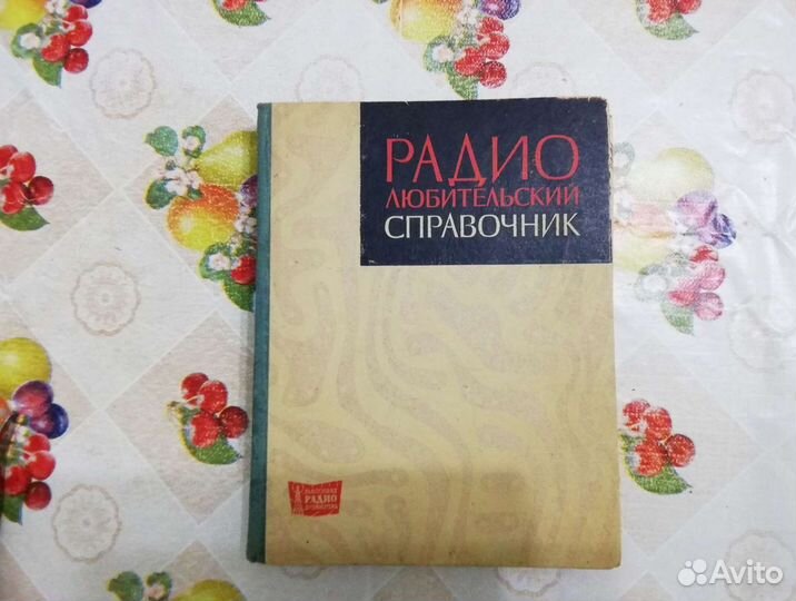 Справочник радиолюбителя 1966