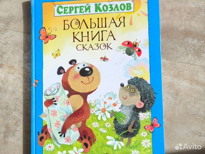 Большая книга сказок