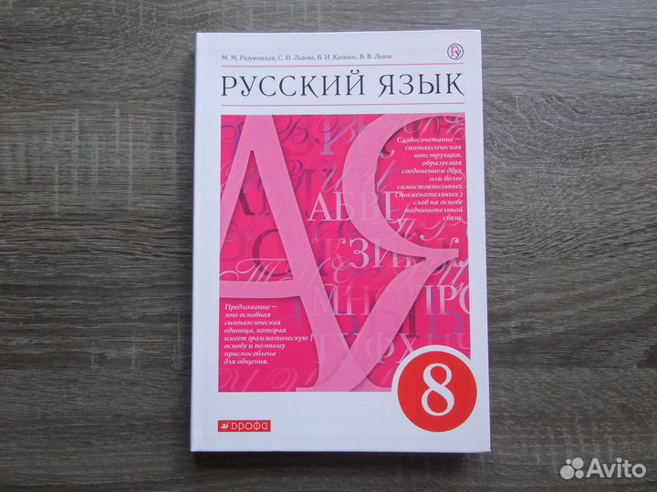 Разумовская Русский язык 8 класс Учебник 2019 г