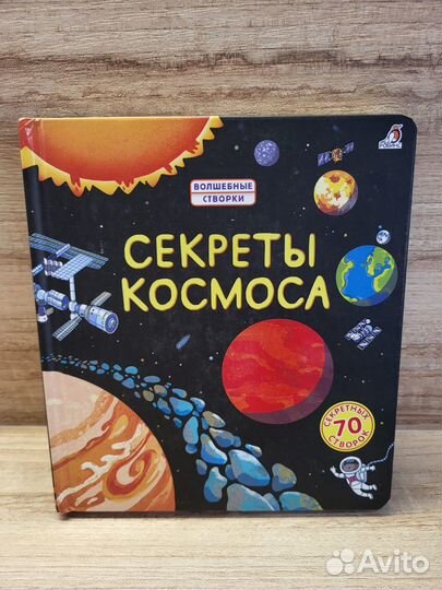 Книга для детей Секреты Космоса 70 створок Новая