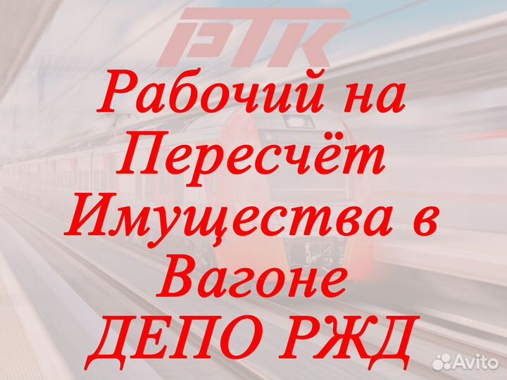 Рабочий на пересчёт имущества в вагоне