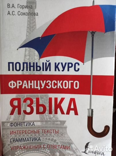 Учебник по французскому языку Гориной