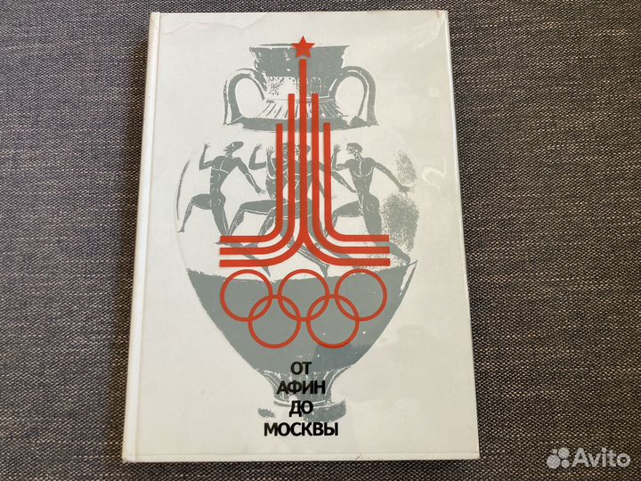 Книга От Афин до Москвы