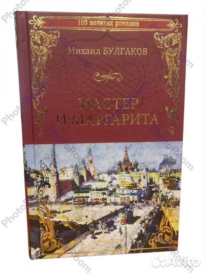 Мастер и Маргарита