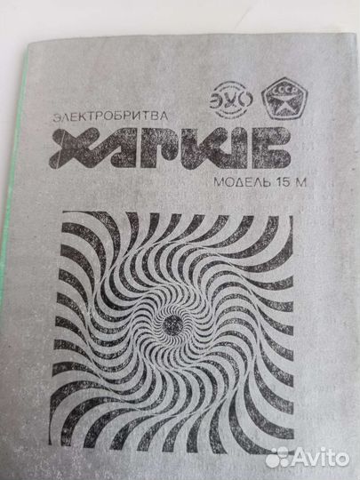 Электрическая бритва Харьков, СССР