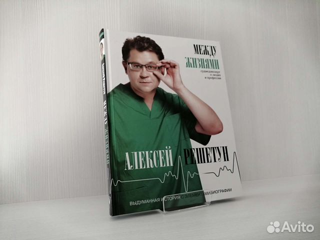 Между жизнями (2019г.) / А. Решетун