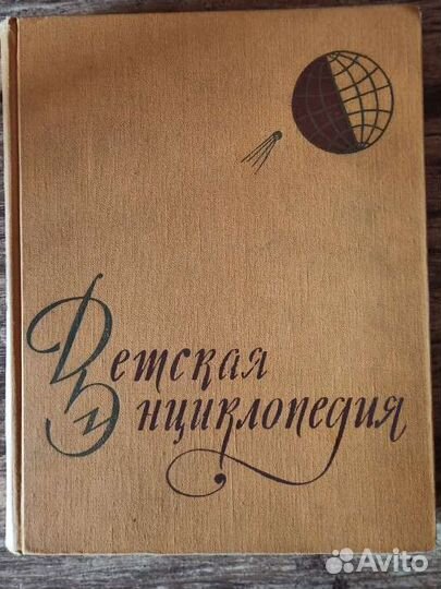Детская энциклопедия 1958
