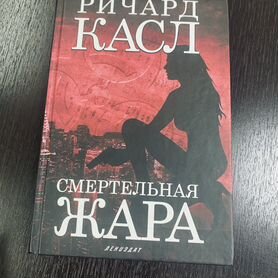 Ричард Касл(Смертельная Жара)