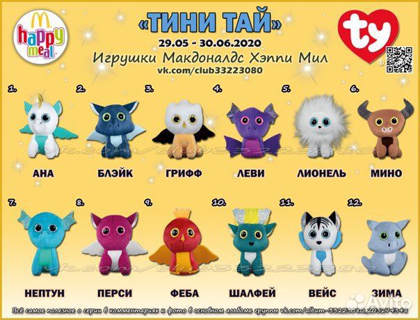 Игрушки макдональдс тини тай вся коллекция