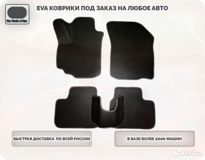 Eva/Эва/Эво коврики 3D и с вырезом в любой авто