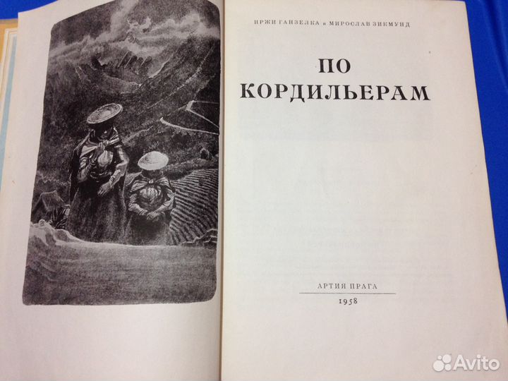 И. Ганзелка и М. Зикмунд