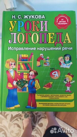 Книга уроки логопеда