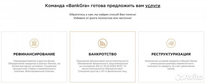 Списание кредитов / Банкротство / Рассрочка