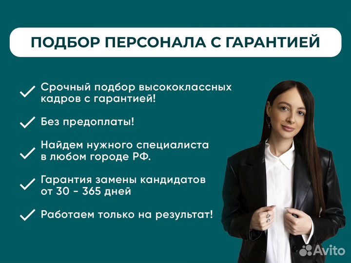 Услуги по подбору персонала