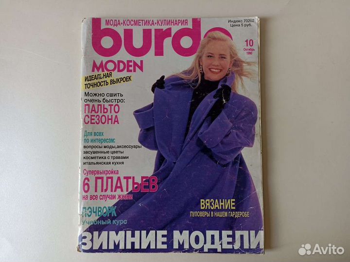 Журналы бурда моден