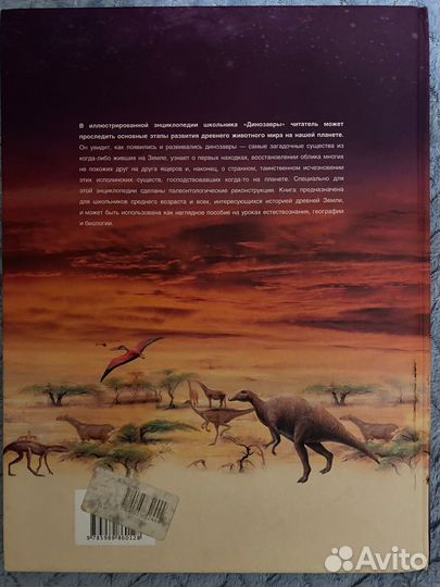 Иллюстрированная энциклопедия Динозавры