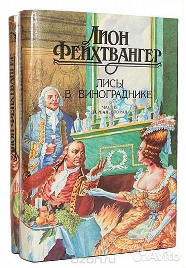 Лион Фейхтвангер - собрание из 5 книг