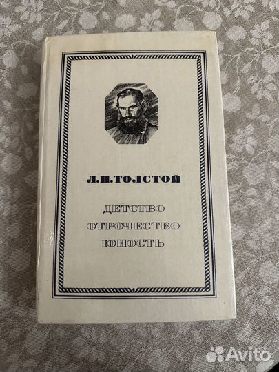 Л.Н.Толстой, детство отрочество юность