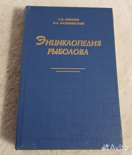 Энциклопедия рыболова, Аникеев, рыбалка