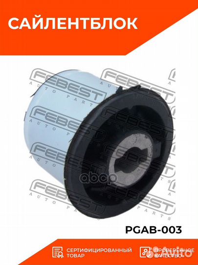 Сайлентблок задней балки Febest pgab-003