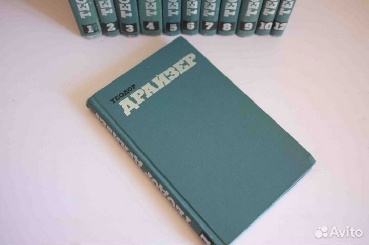 Теодор Драйзер (Собрание сочинений в 12 томах)