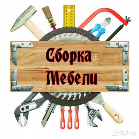 Сборка мебели. Сборщик мебели. Муж на час