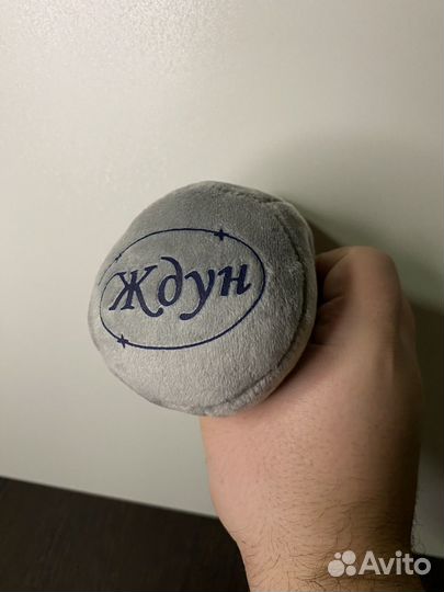 Ждун брелок 12 см ждуник