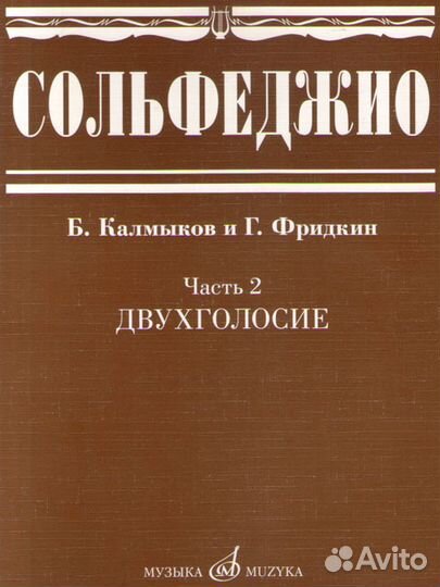 Калмыков, Фридкин. Сольфеджио двухголосие. Часть 2