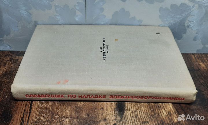 Справочник по наладке электрооборудования 1979 год