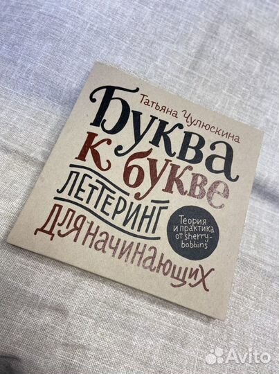 Книга тренажер «Буква к букве» леттеринг для начин