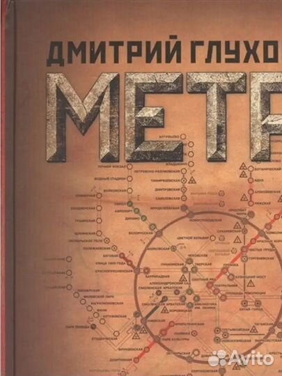 Метро Трилогия под одной обложкой