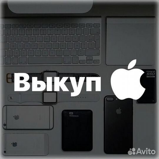 Скупка техники Apple