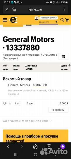 Opel astra j наконечники рулевые General Motors