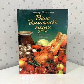 Эльмира Меджитова Вкус домашней кухни новая книга