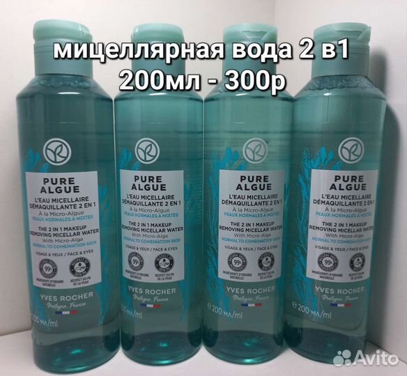 Мицеллярная вода,гель очищающий,гоммаж ив роше