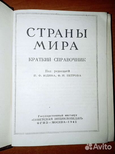 Страны мира. Краткий справочник. 1942