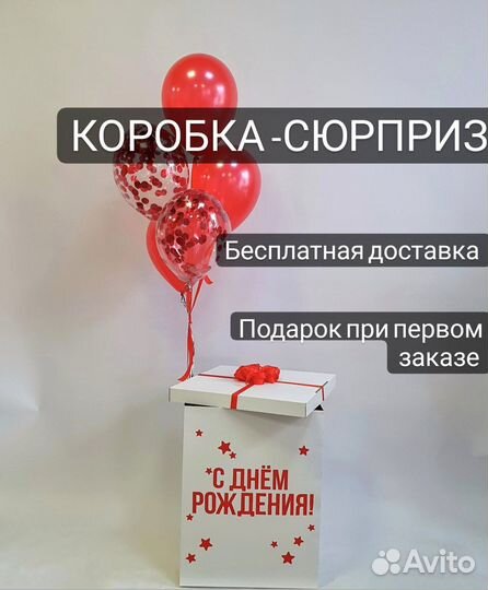 Коробка сюрприз с воздушными шарами