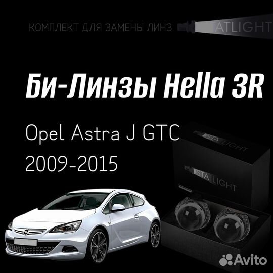 Би-линзы Hella 3 для фар на Opel Astra J GTC 09-15