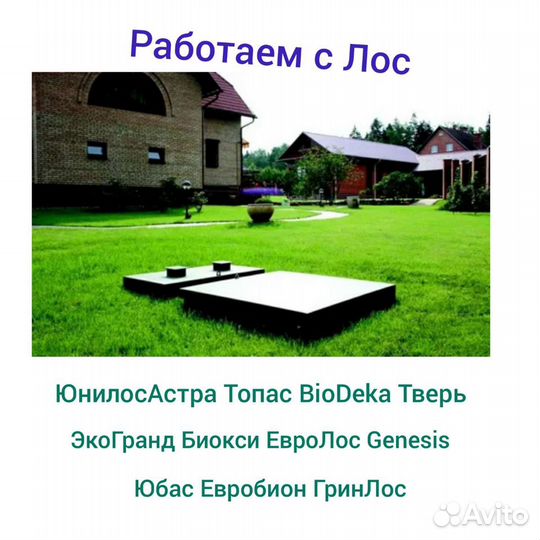 Обслуживание и Ремонт септиков (Лос)