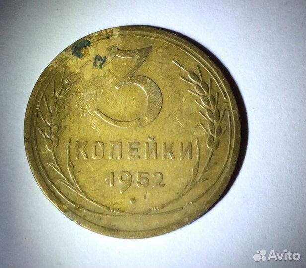3 копейки 1952год