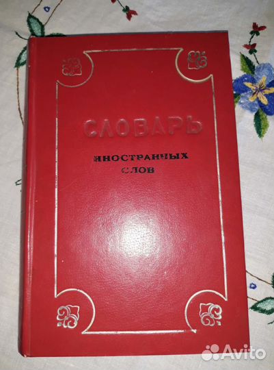 Словарь иностранных слов 1955 года