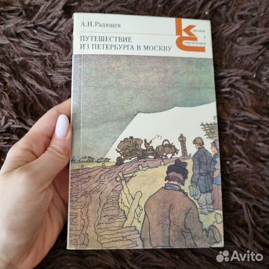 Радищев, Путешествие из Петербурга в Москву