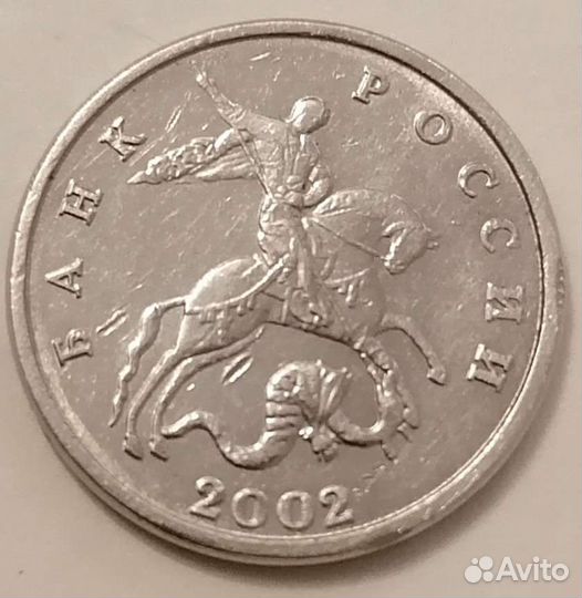 5 копеек 2002 год без букв