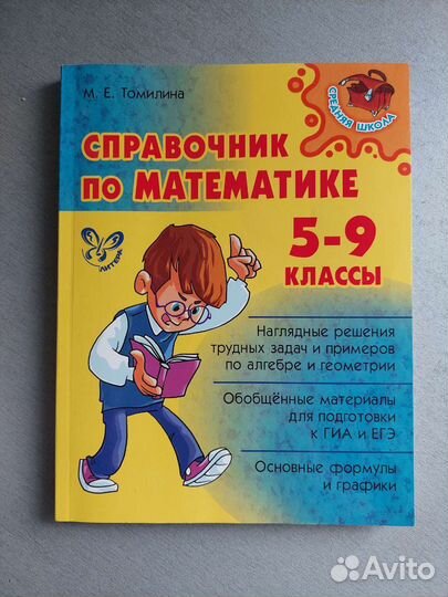 Справочник по математике М. Е. Томилина 5-9 класс
