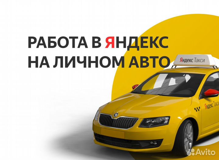Работа водителем на личном авто