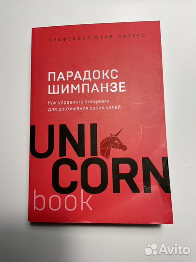 UniCorn Парадокс Шампанзе Профессор Стив Питерс