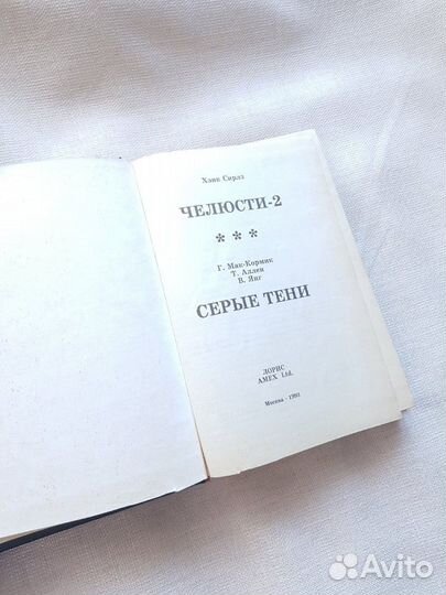 Книга. Челюсти 2