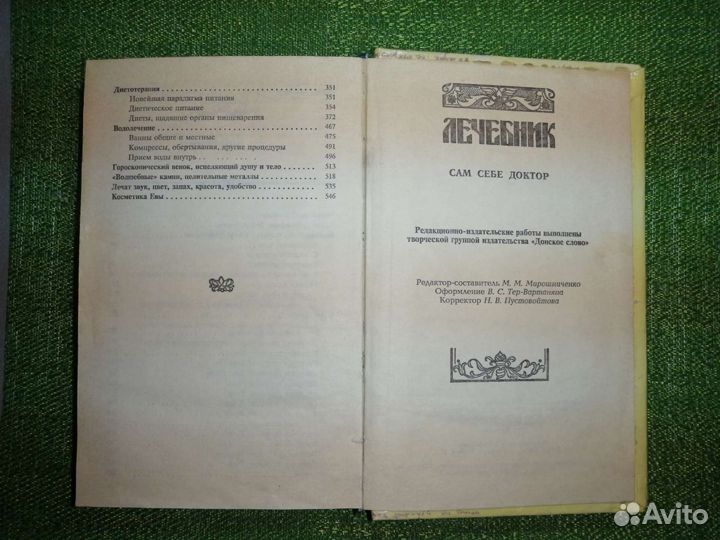 Лечебник. Сам себе доктор. Мирошниченко